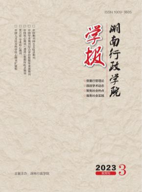 湖南行政学院学报期刊